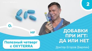 Полезный четверг с OXYTERRA. Серия 2