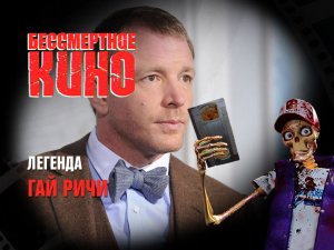 Бессмертное кино: Легенда. Гай Ричи