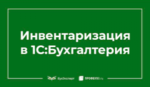 Инвентаризация в 1С 8.3 Бухгалтерия