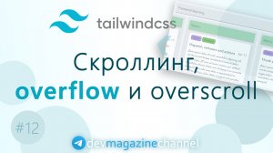 Скроллинг в Tailwind CSS
