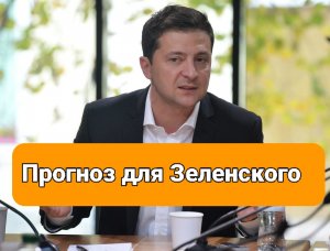 Прогноз на будущее В.Зеленского.