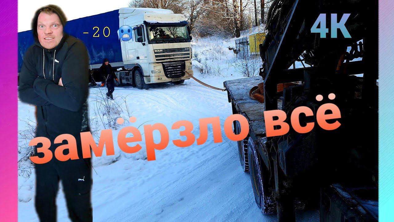 МОЙ РАБОЧИЙ ДЕНЬ НА МАНИПУЛЯТОРЕ В ЛЮТЫЙ МОРОЗ... смотреть онлайн