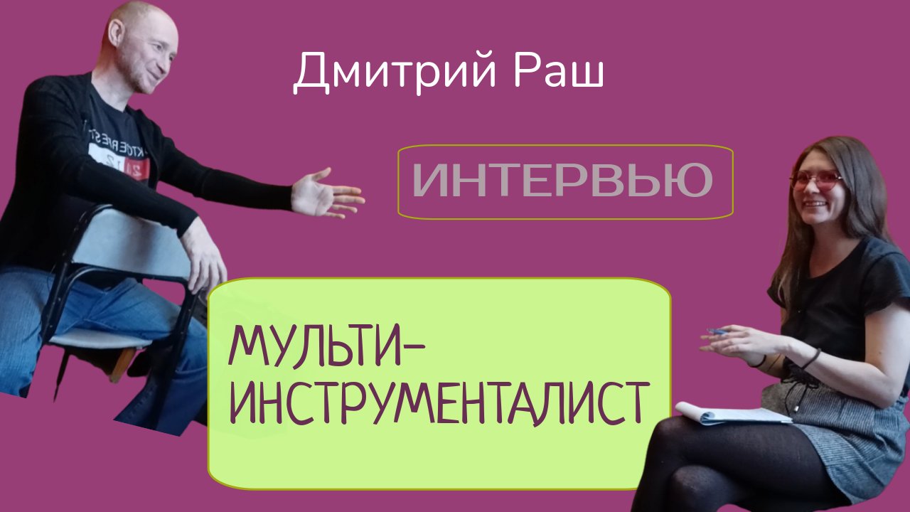Мультиинструменталист. Интервью./Яся Чудеса