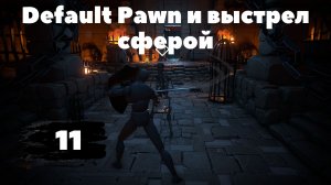 [11] Unreal Engine 5 C++ Developer: Learn C++ & Make Video Games | default pawn и выстрел сферой