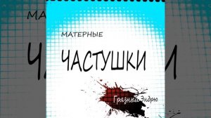 Матерные частушки, часть3
