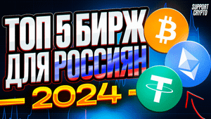 ТОП 5 КРИПТОВАЛЮТНЫХ БИРЖ ДЛЯ РОССИИ В 2025 ГОДУ