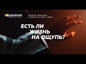 Есть ли жизнь на ощупь?