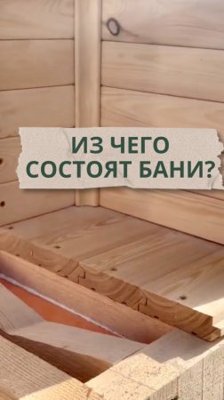 Показываем наглядно, из чего состоят бани 🏠