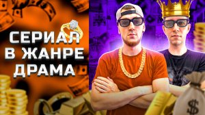 СЕРИАЛ В ЖАНРЕ ДРАМА - НА РЕАЛЬНЫХ СОБЫТИЯХ