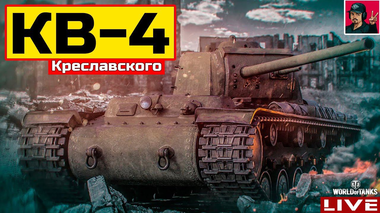 КВ-4 Креславского - МОЖНО БУДЕТ ПОЛУЧИТЬ БЕСПЛАТНО  WoT