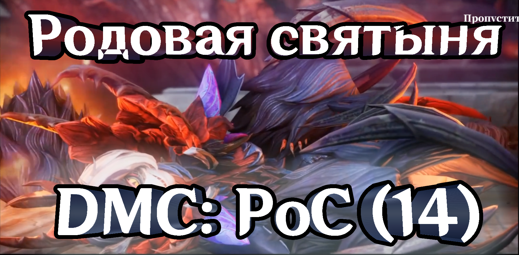 Devil May Cry: Peak of Combat(14) Родовая святыня