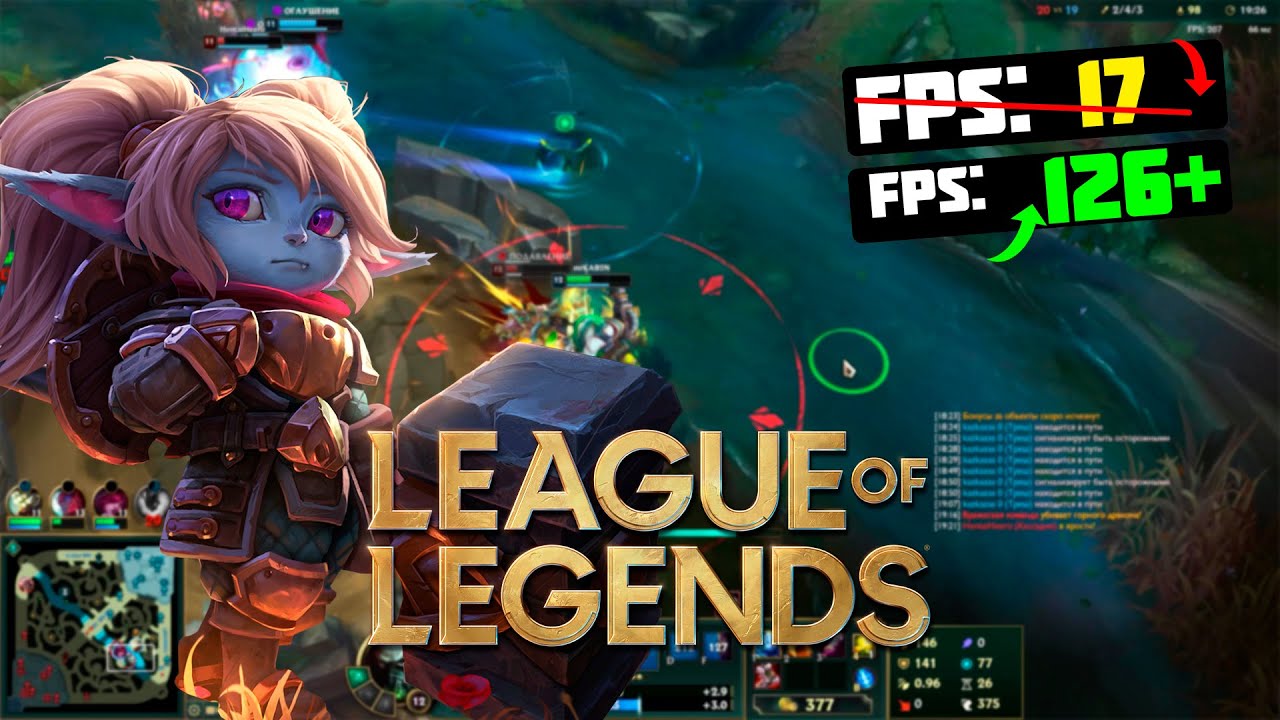 ?League of Legends: ПОВЫШЕНИЕ FPS и ОПТИМИЗАЦИЯ / НАСТРОЙКИ ГРАФИКИ в ЛИГЕ ЛЕГЕНД [2022]