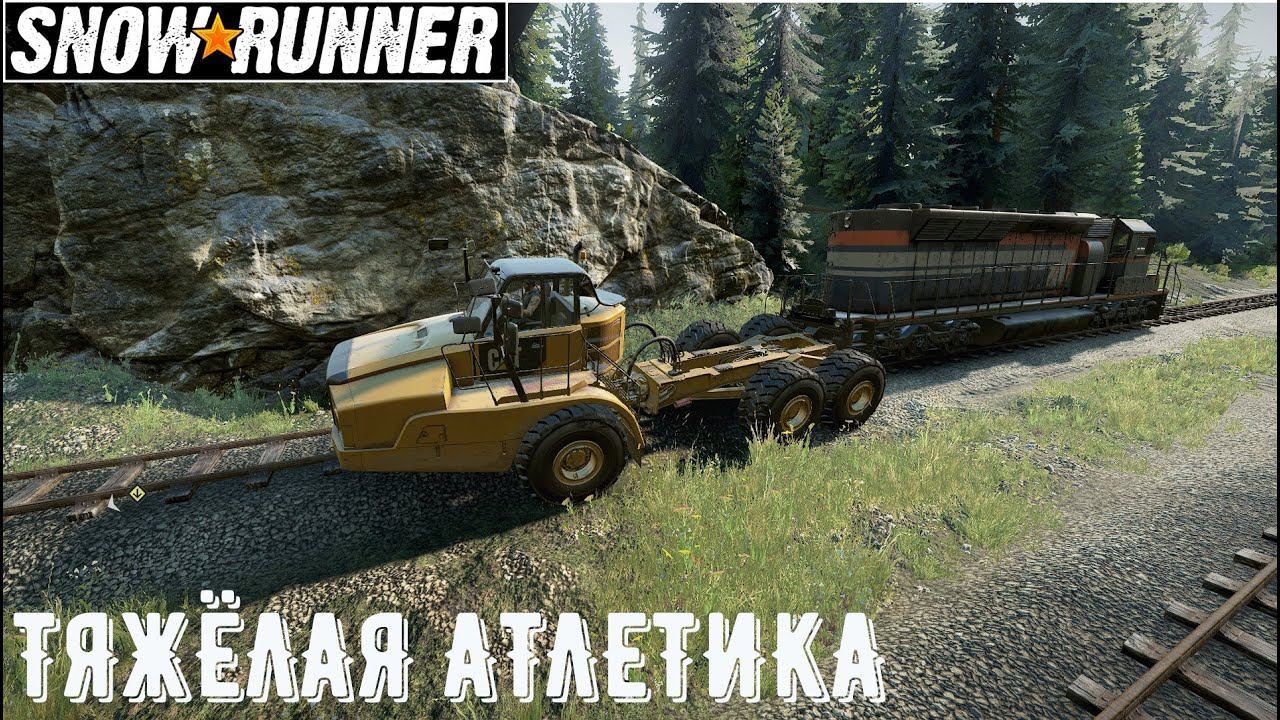SnowRunner РЕКА ГРЭЙНВУДС ТЯЖЁЛАЯ АТЛЕТИК.  ПАРОВОЗ