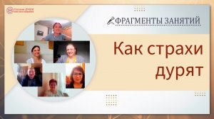 Фрагменты занятий по теме работы со страхами на курсе Основы саморазвития |  Глазами Души