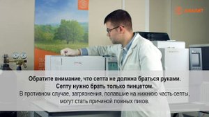 Замена септы для газовых хроматографов GC 2010 PLus и GC 2014 Shimadzu