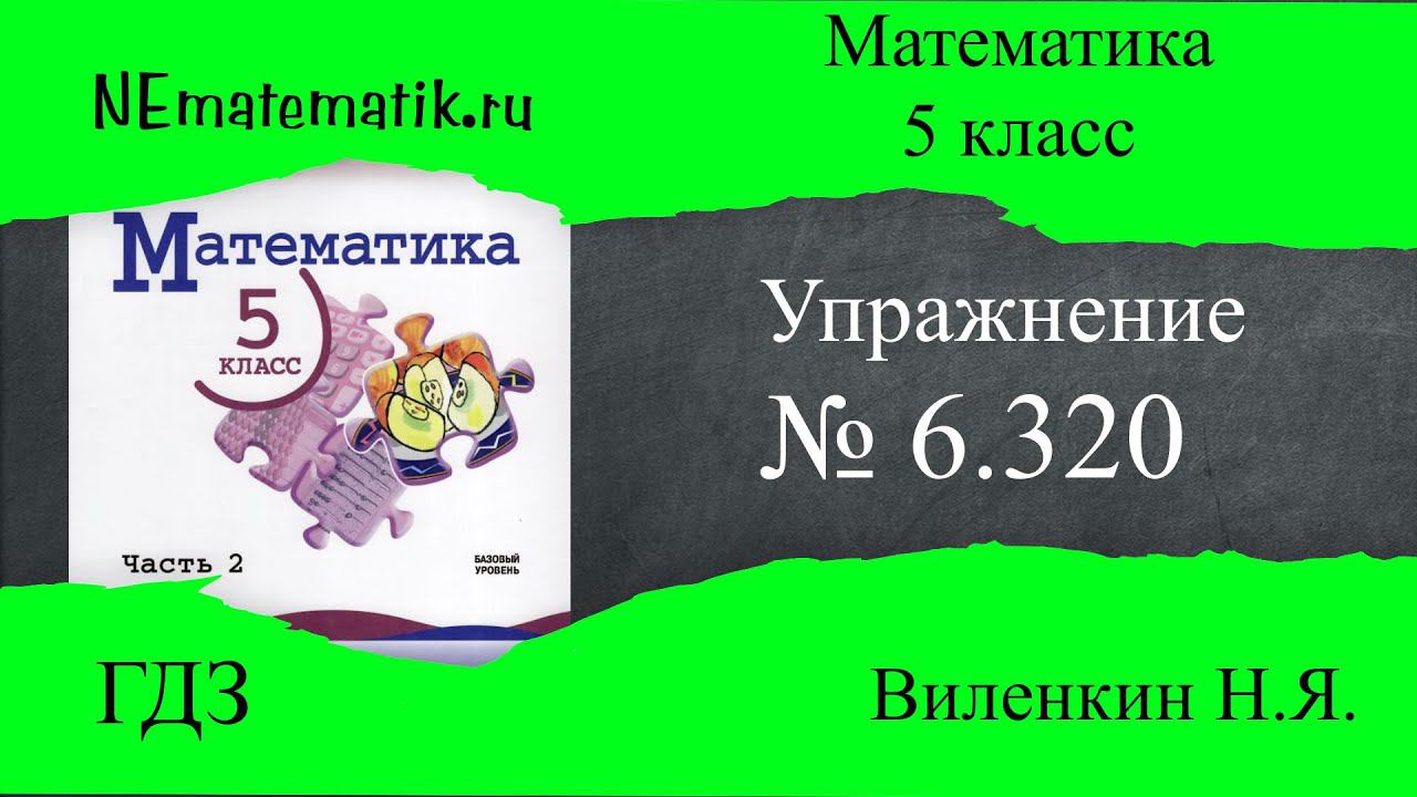 Задание №6.320 Математика 5 класс.2 часть. ГДЗ. Виленкин Н.Я.