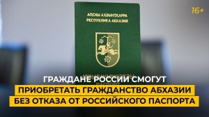 Граждане России смогут приобретать гражданство Абхазии без отказа от российского паспорта