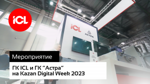 ГК ICL на Kazan Digital Week 2023