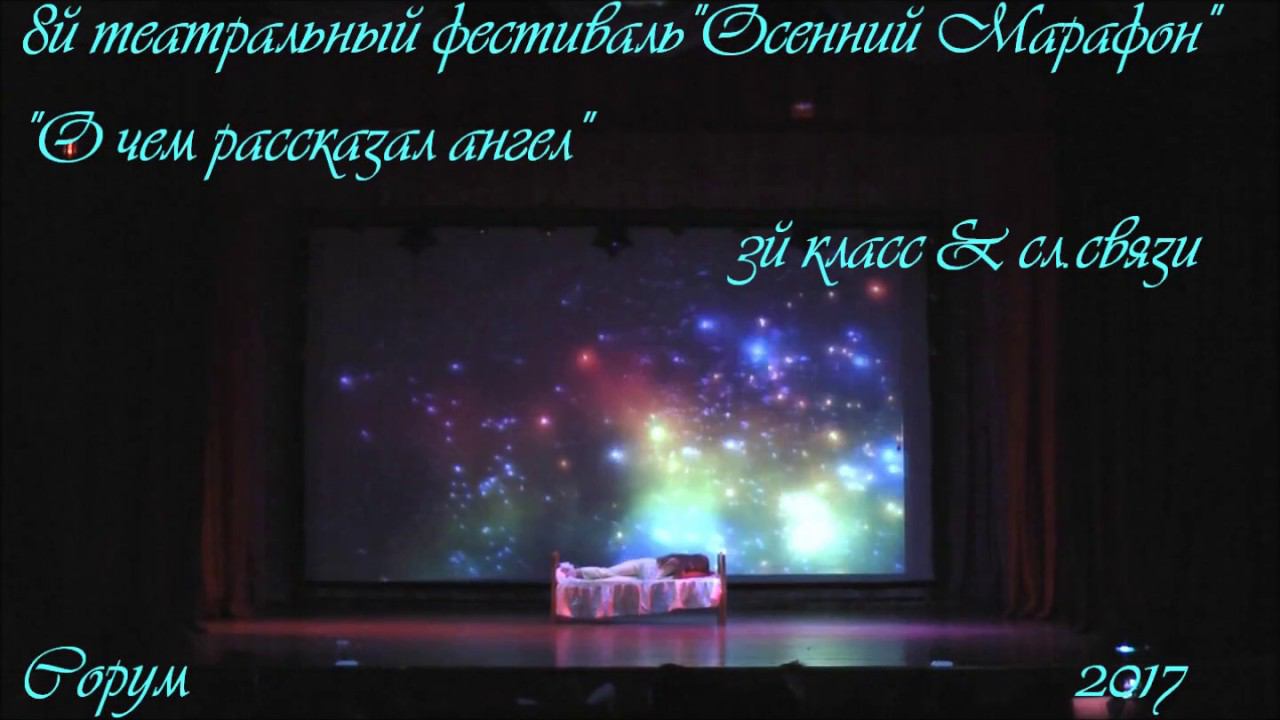 "О чем рассказал ангел" - 3й Б класс служба связи - VIIIй театральный фестиваль "Осенний марафон"