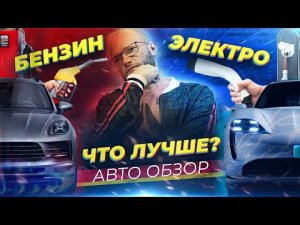 ПОКУПАЮ ТАЧКУ ЗА 15.000.000 / БЕНЗИН VS ЭЛЕКТРИЧЕСТВО / PORSCHE TAYCAN TURBO.
