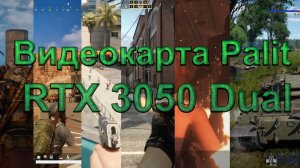 Видеокарта Palit GeForce RTX 3050 Dual NE63050019P1-190AD Тесты в разных играх FPS PUBG CS GO RE3