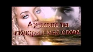 группа МГК   Ах какие ты мне говорил слова