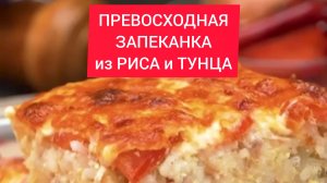 ПРЕВОСХОДНАЯ ЗАПЕКАНКА из РИСА и ТУНЦА!