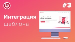 Видеоурок по #Битрикс: Интеграция лендинга Часть 3