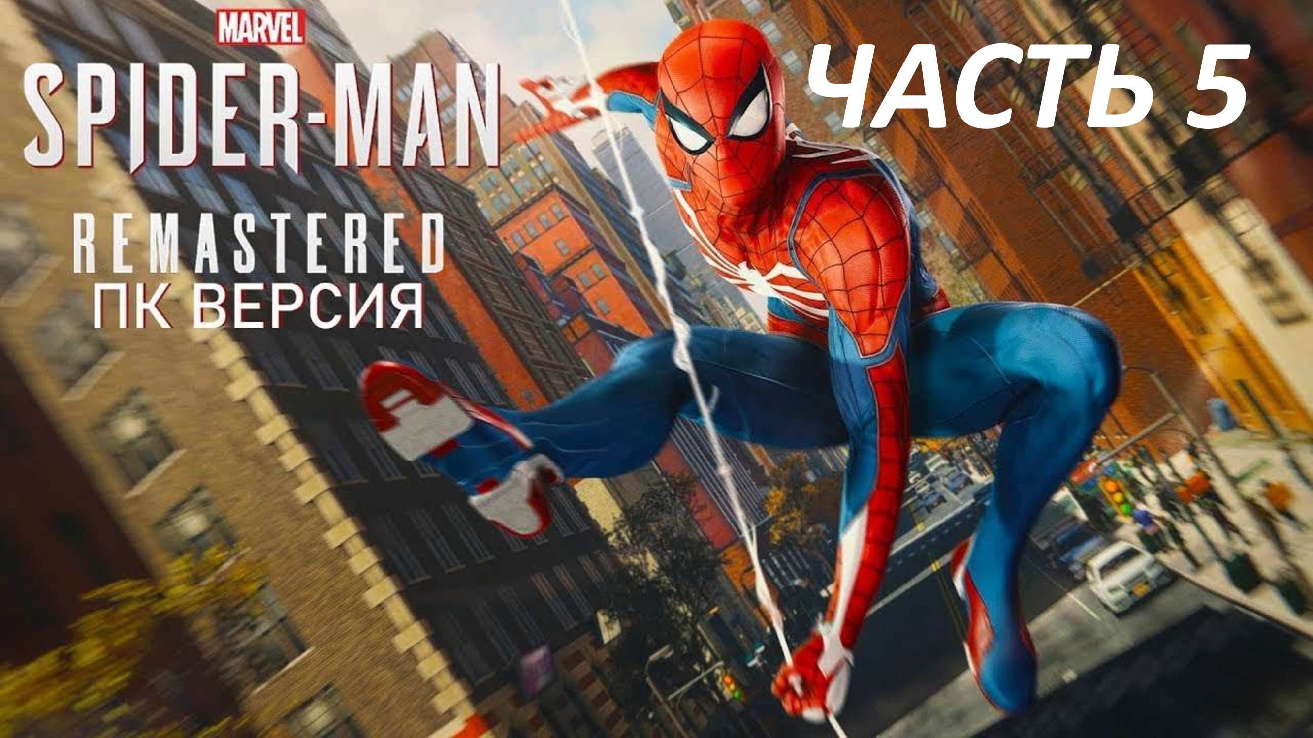 SPIDERMAN REMASTERED ПК ВЕРСИЯ - ЧАСТЬ 5 ЗАПУТАННЫЙ КЛУБОК