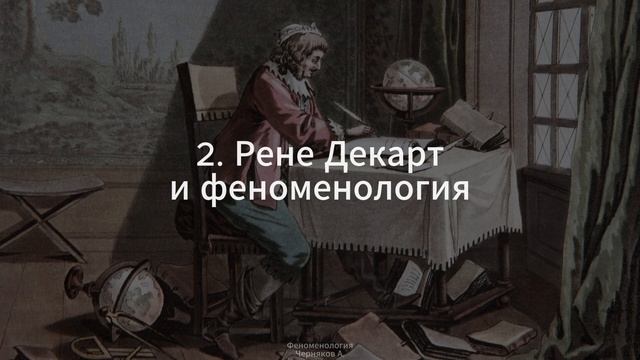 2. Феноменология (Рене Декарт) - Черняков А. Г.