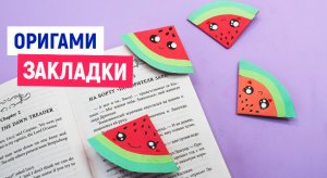 Закладка из бумаги для книг в школу