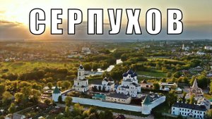 АЭРОСЪЁМКА  СЕРПУХОВ И ОКРЕСТНОСТИ (ПОДМОСКОВЬЕ) / AERIAL FOOTAGE  SERPUKHOV (MOSCOW REGION)