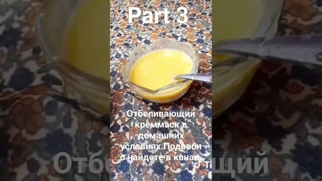 Отбеливающий креммаск в домашних условиях part 3 #красота #уходзасобой #face#crema#mask