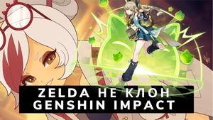 Реакция на "ГЕНШИН ЭТО КОПИЯ ЗЕЛЬДЫ!" - GENSHIN ТОП! Zelda TOK - клон?