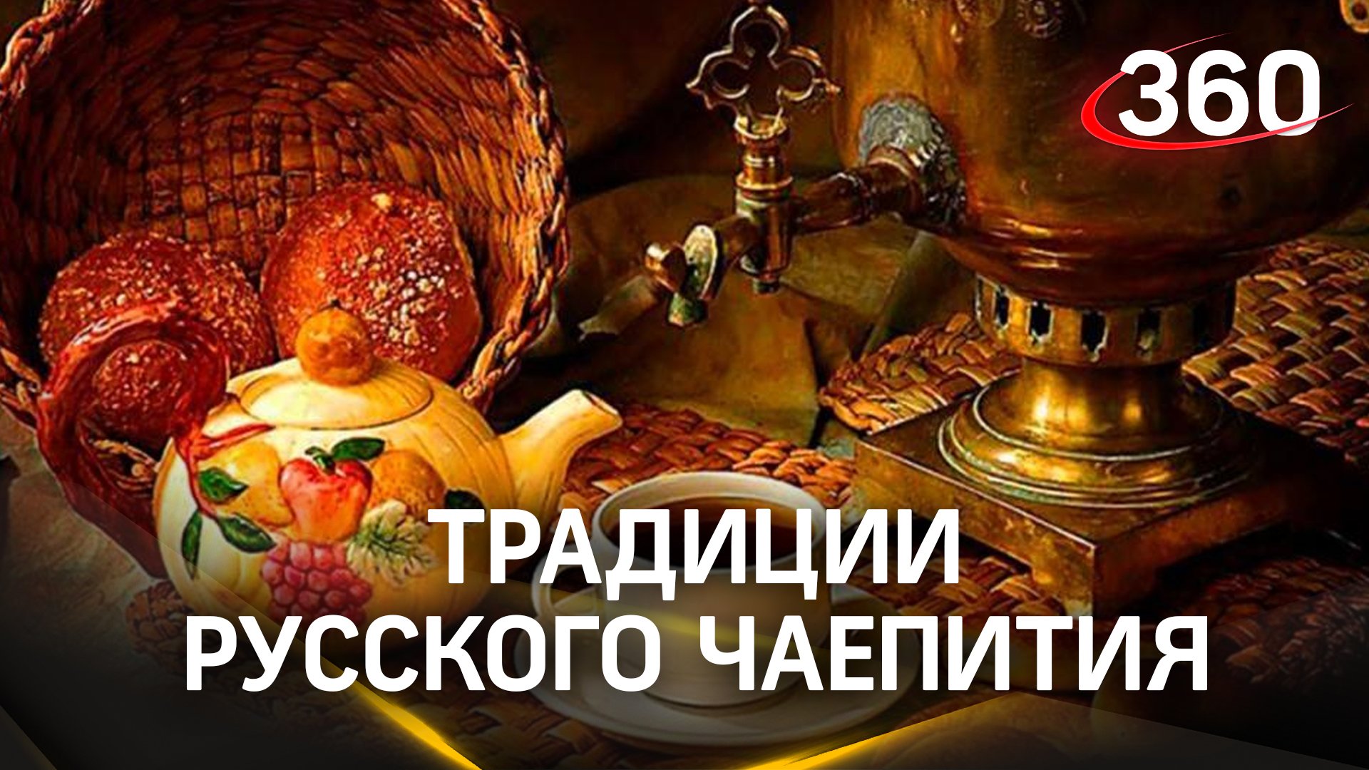 «Вприхлебку», «вприкуску», «вприглядку»: в Егорьевске рассказали о традициях русского чаепития