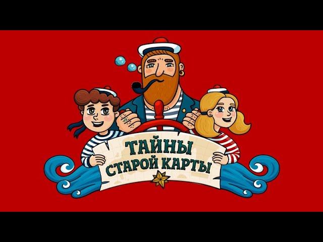 Тайны старой карты - Старая Ладога ( АУДИО). Часть 1