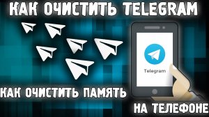 Как Очистить ПАМЯТЬ на ТЕЛЕФОНЕ с Помощью Телеграм (Telegram) ✅ Как Очистить Телеграм?! ✅