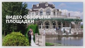 Видеообзоры на лучшие площадки для праздника в Москве и МО от WEDDING & EVENT ревизорро.