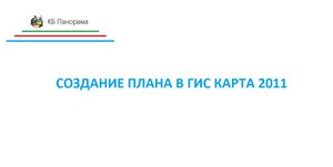 Создание плана в ГИС Карта 2011!