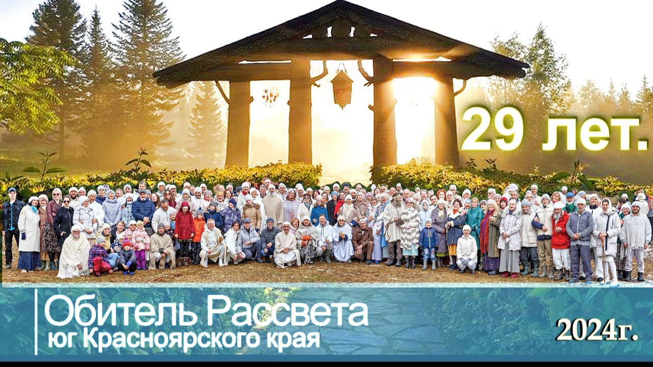 ✨#Обители_Рассвета 29 лет.✨ #юг_красноярского_края#община_виссариона #город_солнца#мастера_общины