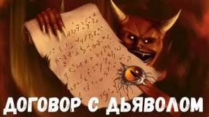 Страшная история. Договор с дьяволом.