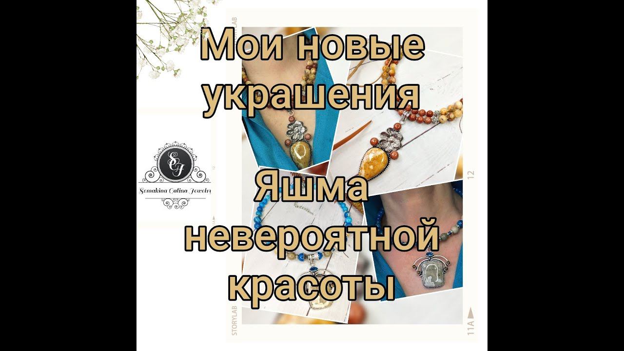 09.02.22 Украшения с яшмой