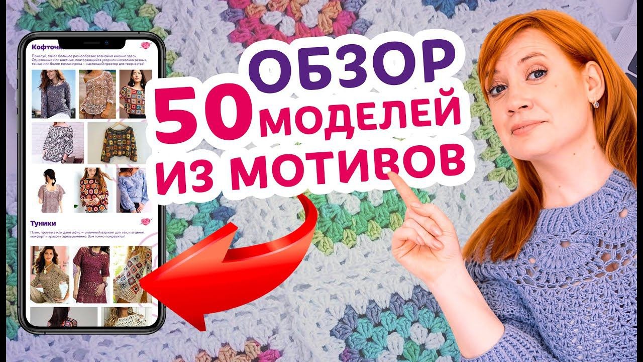 Подробный обзор вязаных изделий из мотивов. Разбор каталога из 50 моделей.