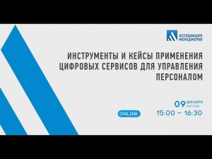 Инструменты и кейсы применения цифровых сервисов для управления персоналом