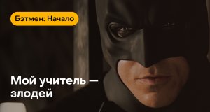 Смысл фильма "Бэтмен: начало". Путь Нолана