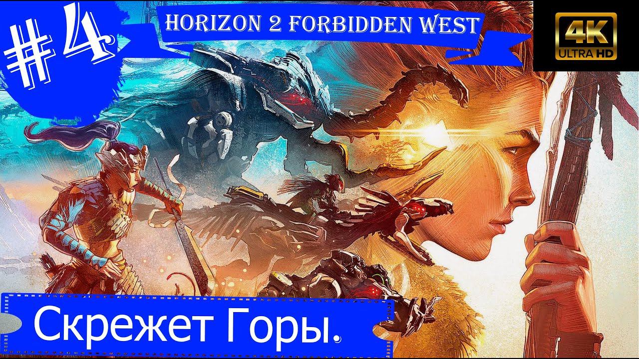 Скрежет Горы.Прохождение Horizon 2 Forbidden West на PS5(4K).Часть 4.