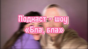 ПОДКАСТ ШОУ «Бла бла»/ 1 ВЫПУСК/ Мучительные сомнения в любви