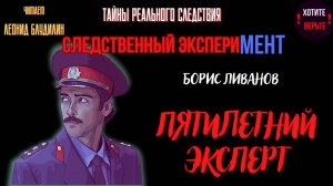 Тайны Реального Следствия - Следственный эксперимент: ПЯТИЛЕТНИЙ ЭКСПЕРТ