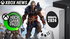 Новые игры в подписке Xbox Game Pass для консолей Xbox | Январь 2024 | Новости Xbox