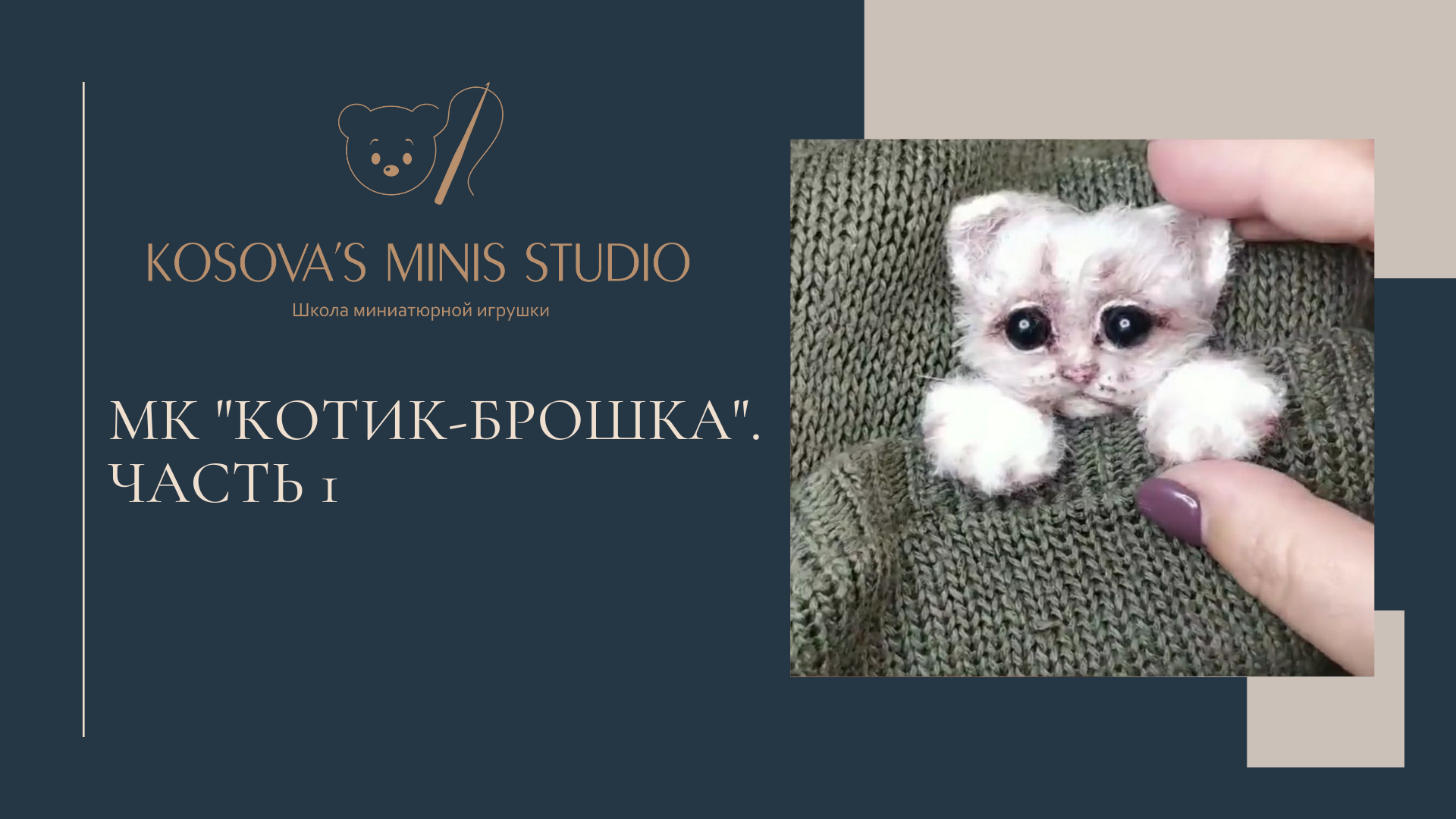МК котик-брошка. Часть 1. смотреть онлайн